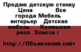 Продаю детскую стенку! › Цена ­ 5 000 - Все города Мебель, интерьер » Детская мебель   . Калмыкия респ.,Элиста г.